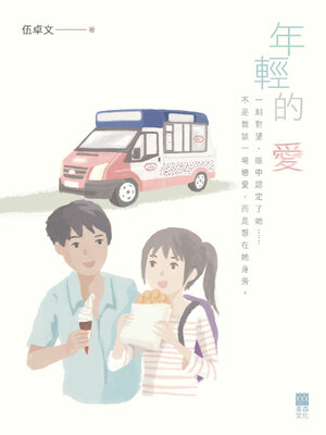 cover image of 年輕的愛